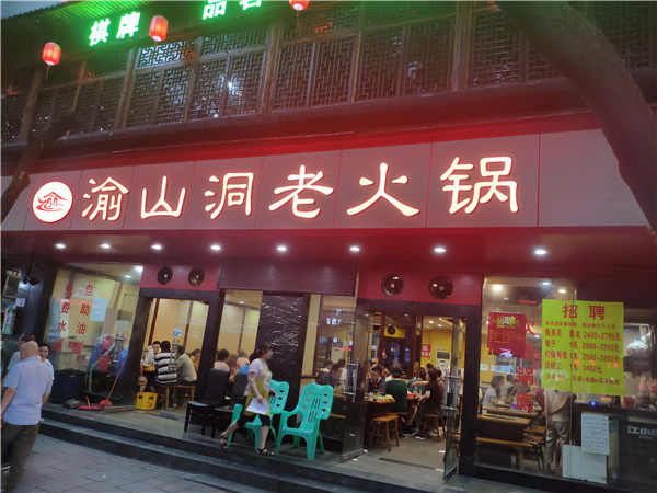 重慶***出名的火鍋品牌？渝山洞老火鍋當仁不讓！