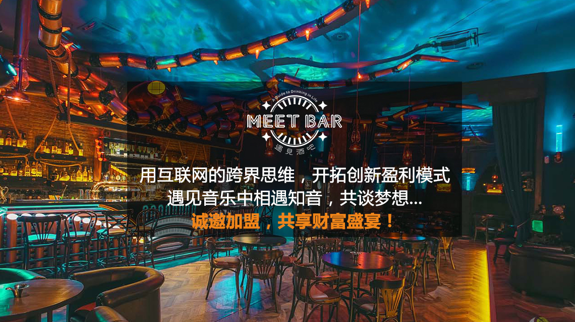 遇見音樂餐吧要加盟，需要費用是多少