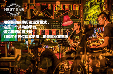 遇見音樂餐吧要加盟，需要費用是多少