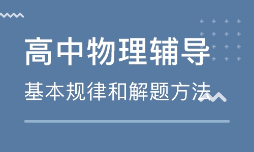 淄博高三學生想要學好物理需了解的要點