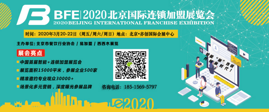 2020第39屆BFE北京國際連鎖加盟展覽會