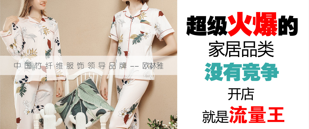 歐林雅怎么樣?加盟歐林雅家居服飾無風險