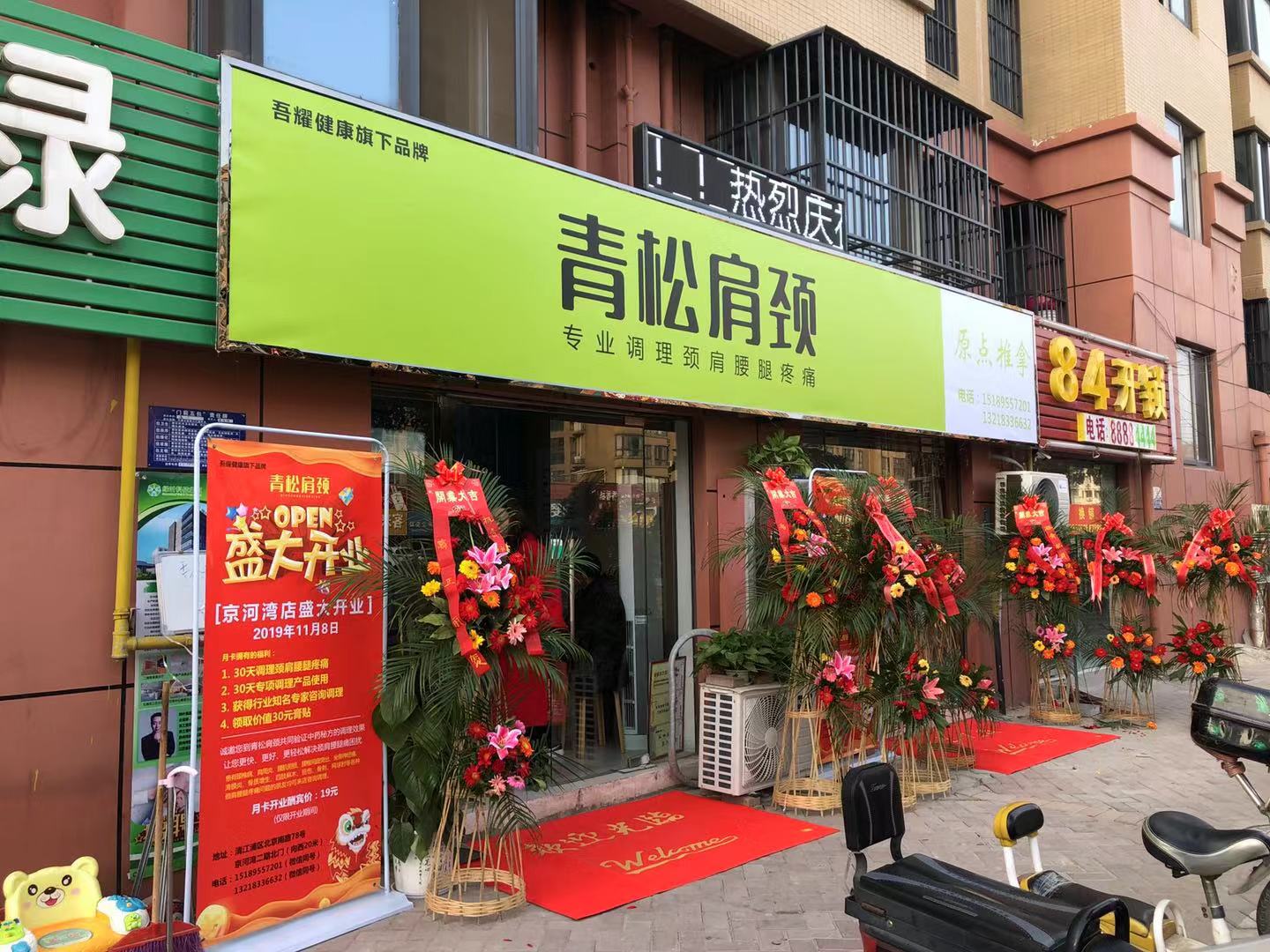 青松肩頸京河灣店