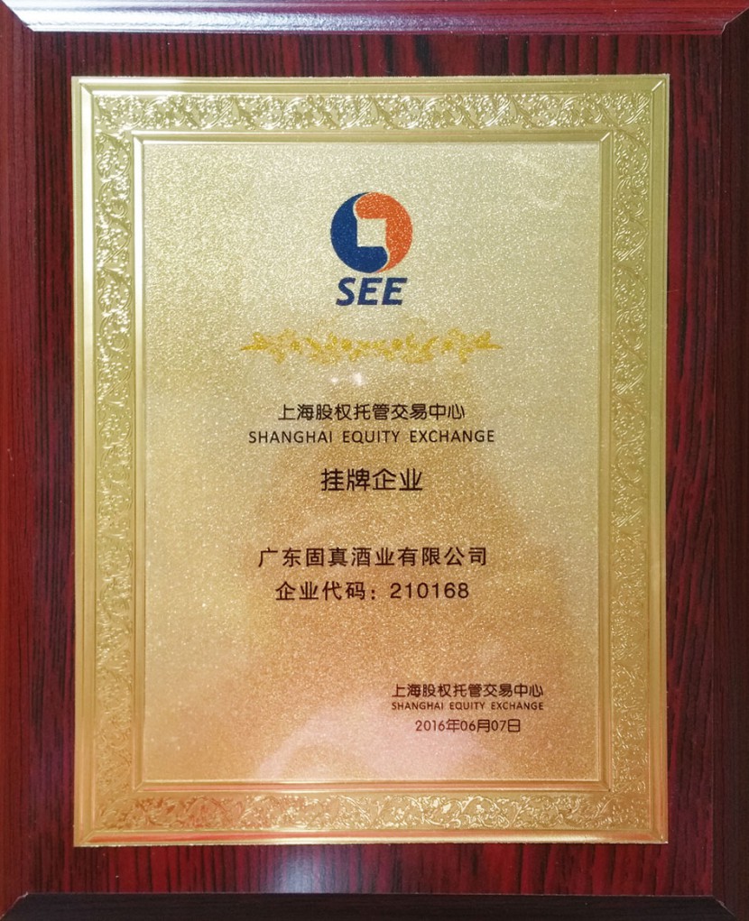 廣東固真酒業有限公司在上海股權交易中心掛牌上線