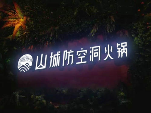 重慶火鍋連鎖加盟哪家好？五大扶持供你完成創業夢想