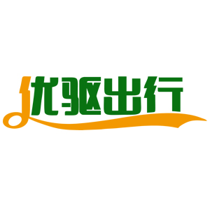 優驅出行