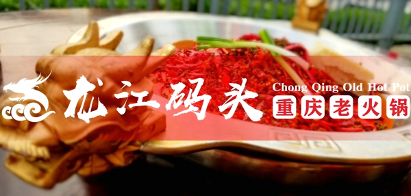 加盟重慶火鍋哪個品牌好？為什么龍江碼頭老火鍋生意如此之好