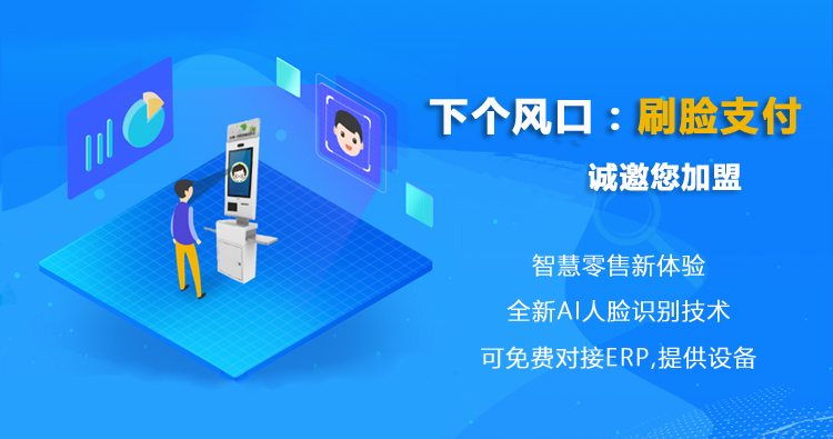 刷臉支付——全國招募代理