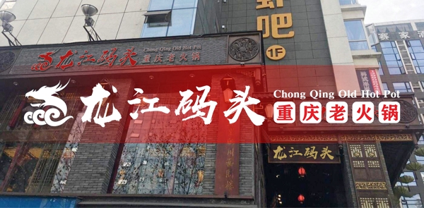 重慶火鍋加盟多少錢？重慶龍江碼頭老火鍋0元加盟