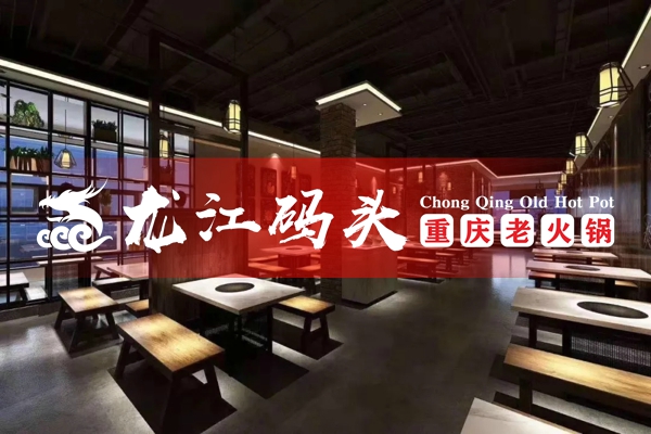 重慶火鍋加盟多少錢？重慶龍江碼頭老火鍋0元加盟