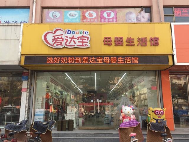 愛達寶母嬰生活館