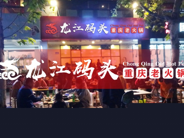 重慶九宮格火鍋加盟哪家好？龍江碼頭火鍋0元加盟