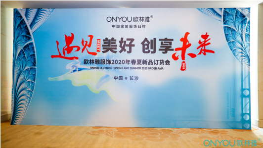 歐林雅服飾2020春夏新品發布暨新品訂貨會圓滿成功