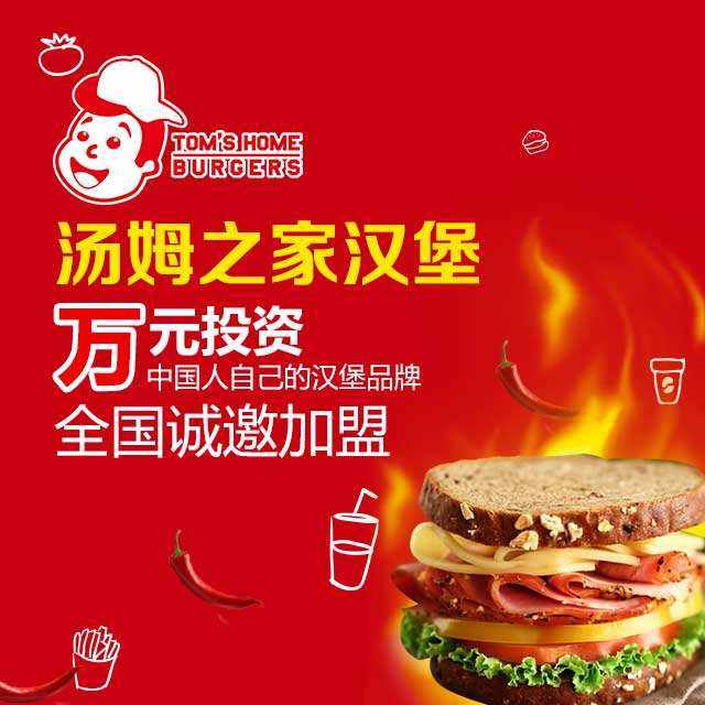 湯姆之家漢堡 