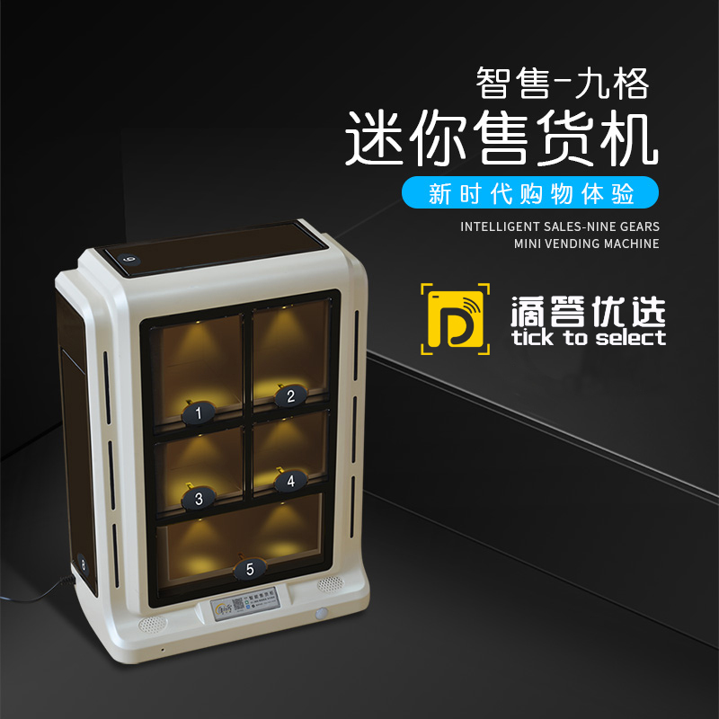 滴答優(yōu)選酒店智能機(jī)迷你型的無人售貨設(shè)備加盟官網(wǎng)/加盟費用/項目詳情