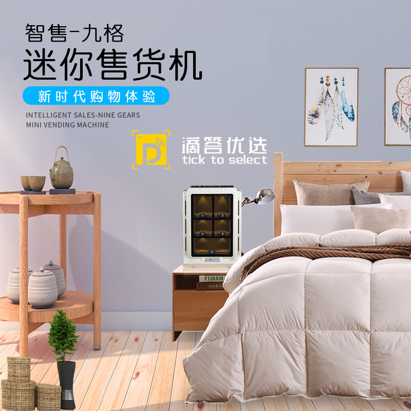 滴答優(yōu)選酒店智能機(jī)迷你型的無人售貨設(shè)備加盟官網(wǎng)/加盟費用/項目詳情