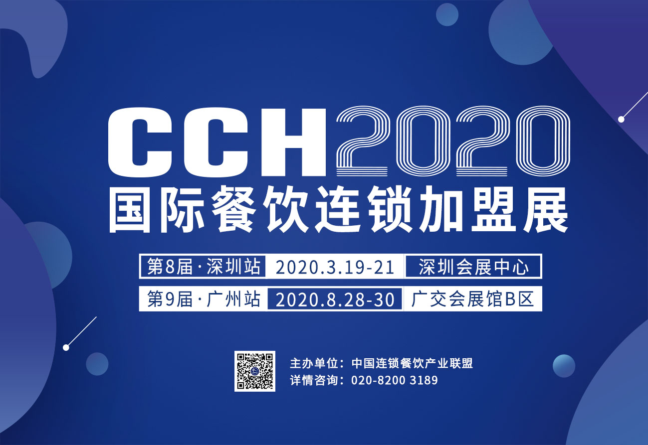CCH2020國際餐飲連鎖加盟展覽會
