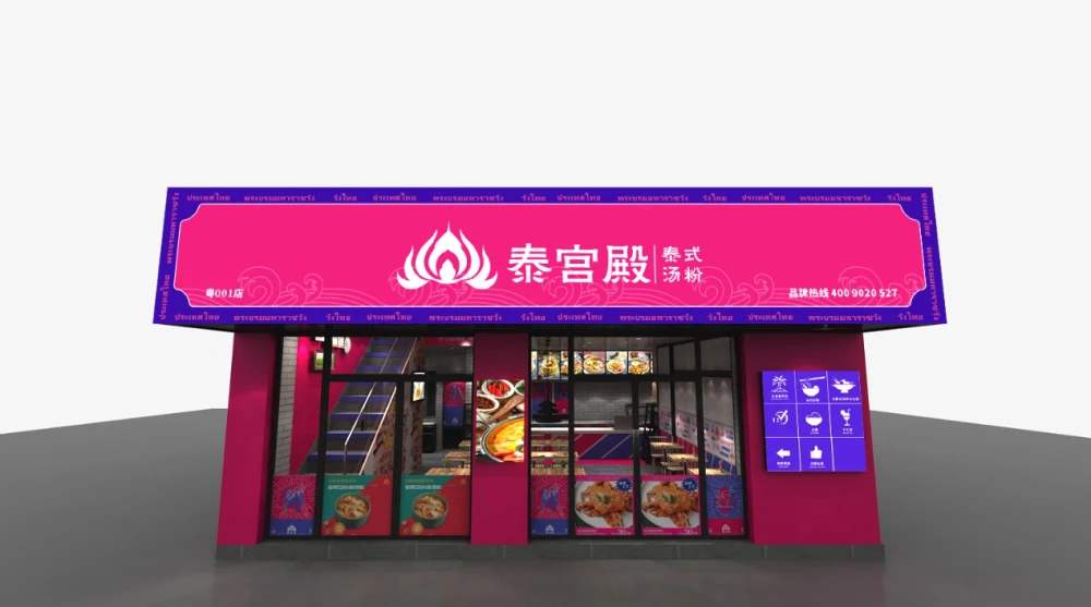 泰宮殿泰式湯粉