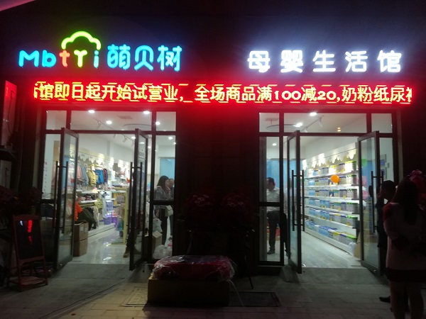投資一個母嬰專賣店怎么樣 開業(yè)活動如何做