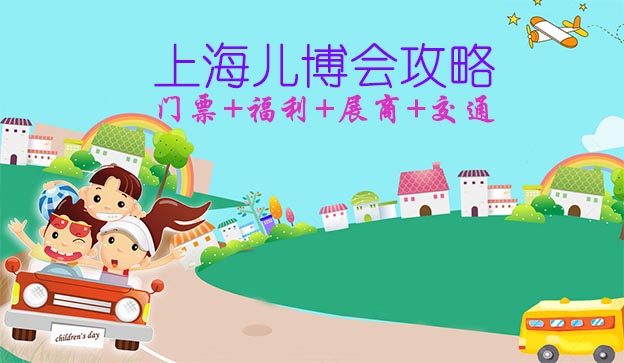 2020上海兒博會攻略(門票+福利+展商+交通)
