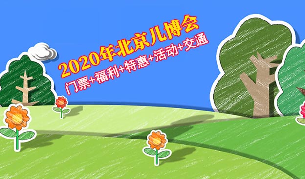 2020北京兒博會門票+福利+特惠+活動+交通