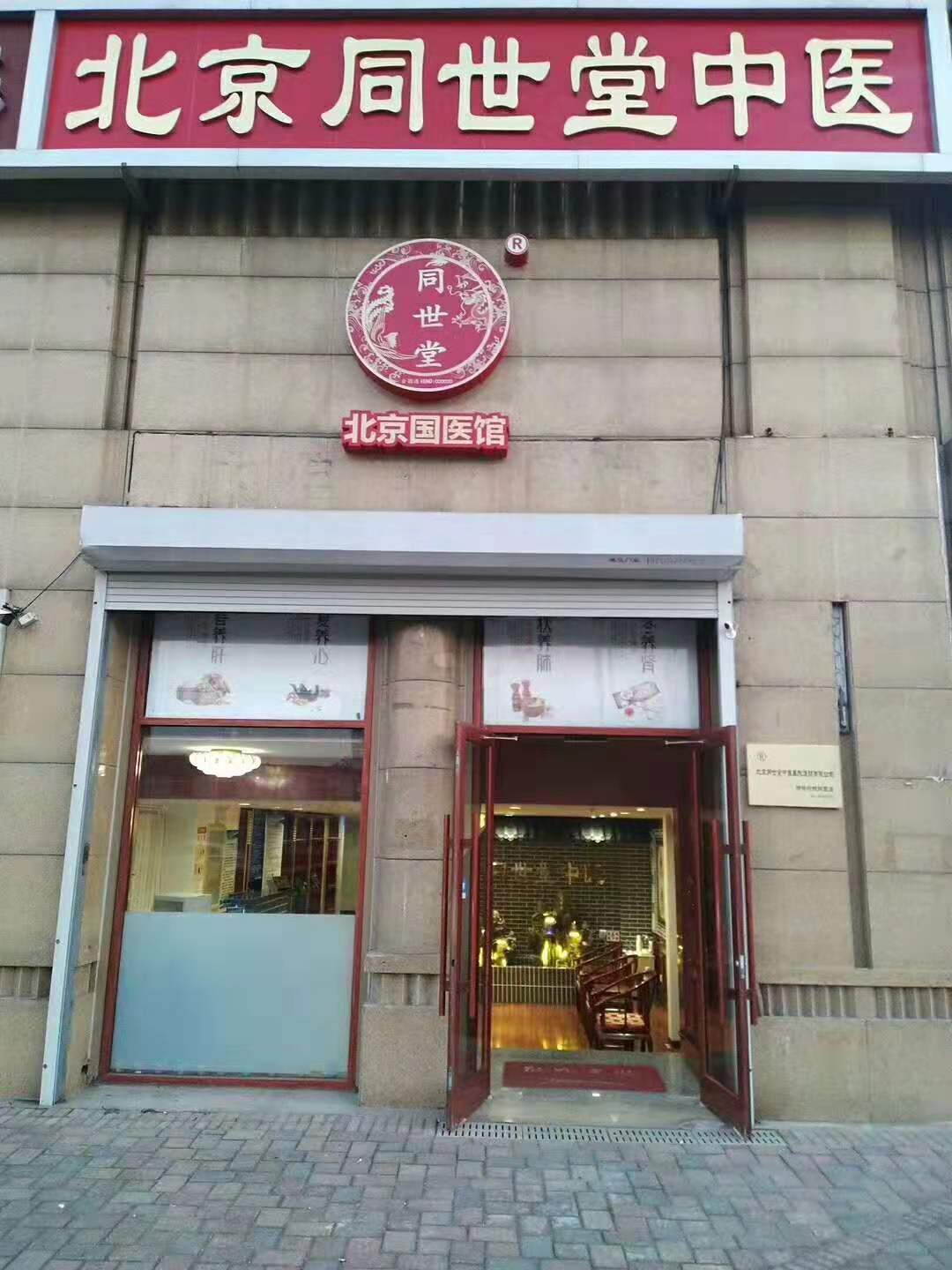 北京同世堂中醫館