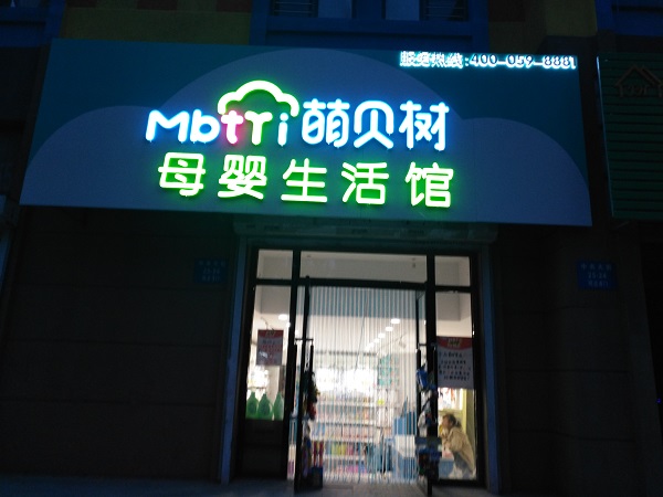 開一間母嬰店要投資多少錢 賺錢嗎