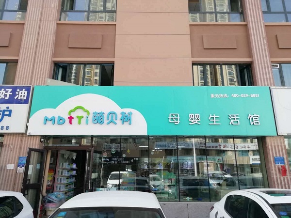 母嬰店一年利潤怎么樣 如何實現利潤***大化
