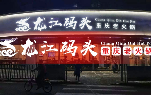 重慶品牌火鍋加盟連鎖哪家好？龍江碼頭這些扶持令人心動