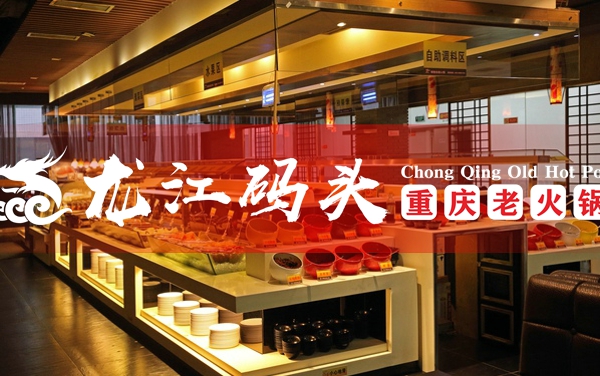 重慶品牌火鍋加盟連鎖哪家好？龍江碼頭這些扶持令人心動