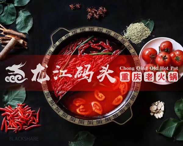 重慶品牌火鍋加盟連鎖哪家好？龍江碼頭這些扶持令人心動