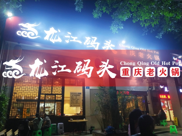重慶火鍋連鎖店加盟，選品牌這三個點怎么能忽視