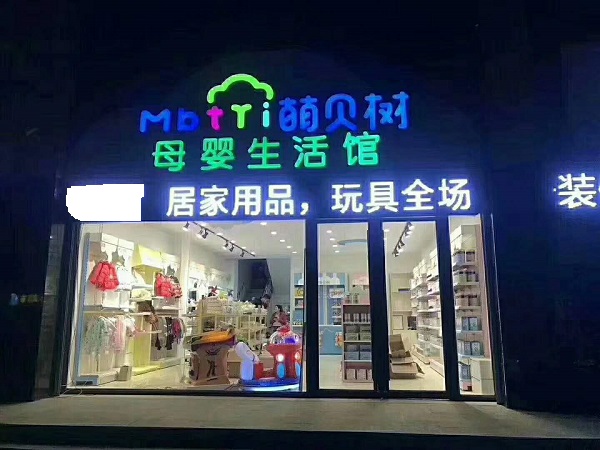 母嬰店投資多少錢成本大不大