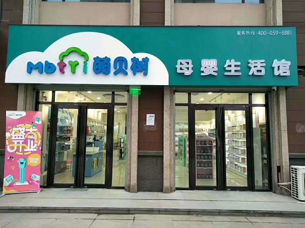 想要投資一個母嬰專賣店如何才能成功經營