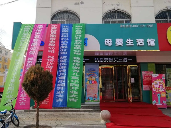 萌貝樹母嬰加盟大概需要多少錢啊?