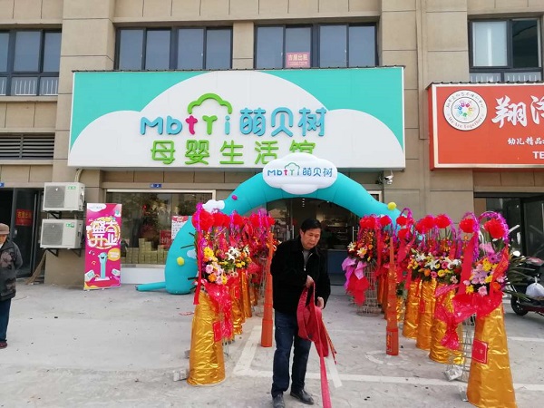萌貝樹母嬰用品加盟費(fèi)是多少錢