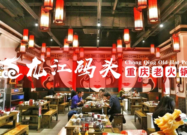 重慶正宗老火鍋加盟哪家好？加盟龍江碼頭讓你少走彎路