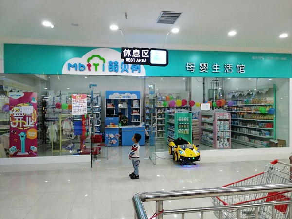 萌貝樹母嬰生活館加盟母嬰店加盟排行管理經驗很重要