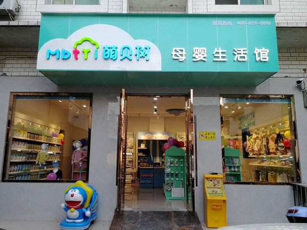 萌貝樹母嬰生活館加盟想開一家小點的母嬰用品店大概需要多少錢有哪些費用產生