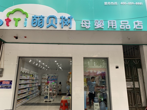 萌貝樹母嬰生活館加盟一個鄉鎮開母嬰店投資多少錢鄉鎮前景廣闊