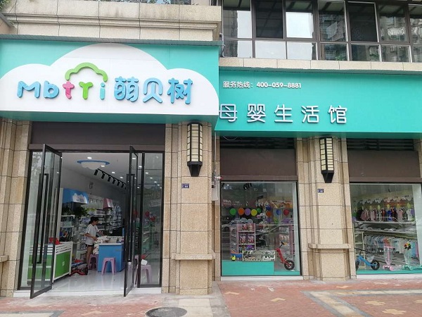 怎么加盟萌貝樹母嬰專營店怎么選址?
