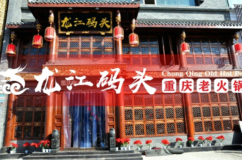 重慶火鍋連鎖店加盟哪家好，請看龍江碼頭火鍋四大品牌優勢