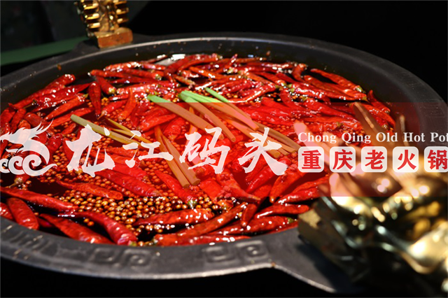 重慶火鍋連鎖店加盟哪家好，請看龍江碼頭火鍋四大品牌優勢