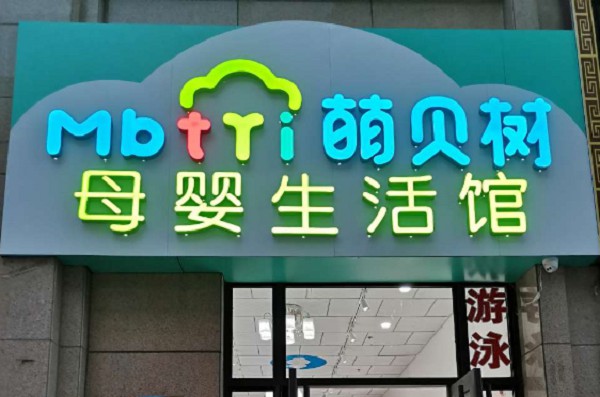 想加盟母嬰店啥牌子好這樣考察加盟品牌