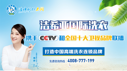 潔希亞干洗加盟