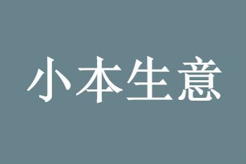 投資創(chuàng)業(yè)開店