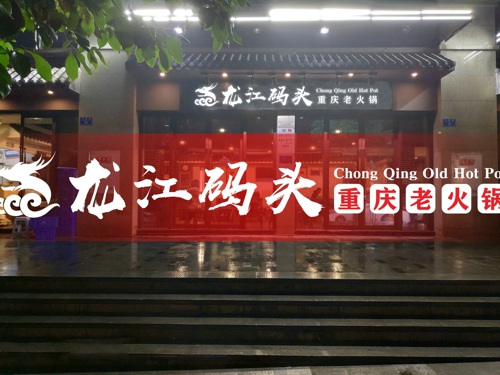 重慶火鍋連鎖店加盟哪家好？適合中小投資者的創業項目