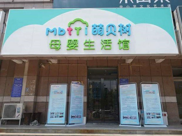 一個鄉鎮開母嬰店投資多少錢鄉鎮開店更容易得到客戶信賴