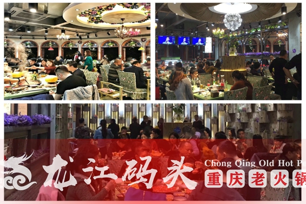 重慶正宗老火鍋加盟哪家好？龍江碼頭火鍋帶來無限商機