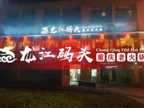 重慶火鍋連鎖店加盟，這三個陷阱你掉進去了嗎？